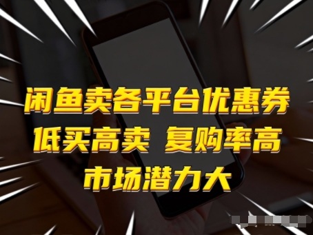 闲鱼卖各平台优惠券，低买高卖，复购率高，市场潜力大-初遇资源网