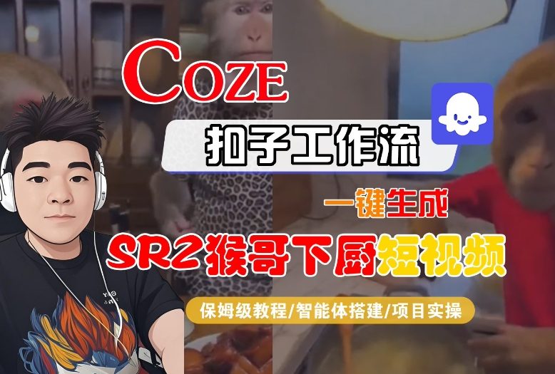 Coze扣子智能体工作流一键生成“SORA2猴哥下厨“短视频,全流程保姆级教学-初遇资源网