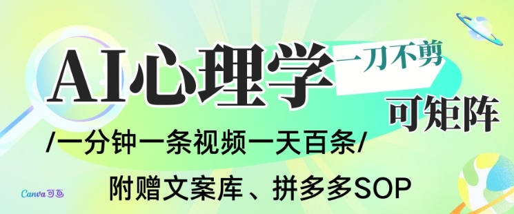 AI一键生成心理学简笔画视频,一刀不剪无需剪辑,可批量可矩阵,带书带素材带资料带徒弟-初遇资源网