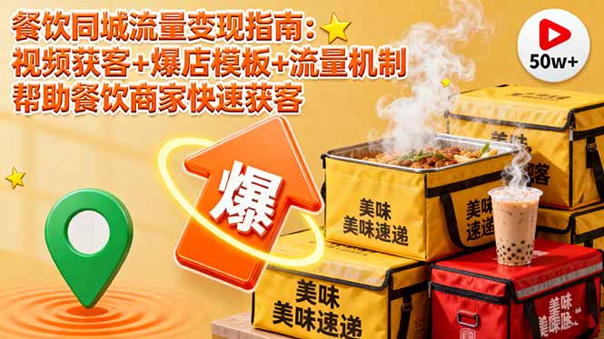 餐饮同城流量变现指南:视频获客+爆店模板+流量机制 帮助餐饮商家快速获客-初遇资源网