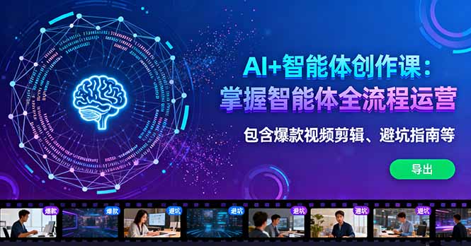 AI+智能体创作课:掌握智能体全流程运营。包含爆款视频剪辑、避坑指南等-初遇资源网