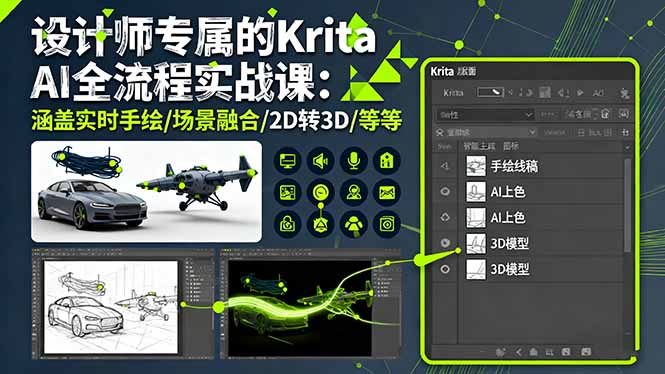 设计师专属的Krita AI全流程实战课：涵盖实时手绘/场景融合/2D转3D/等等-初遇资源网