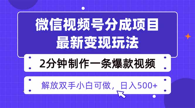 视频号分成最新玩法,两天暴力起号变现1500+,爆款视频制作只需要2分钟…-初遇资源网