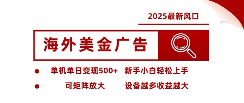 海外美金广告全自动挂机,单机单日500+可矩阵放大设备越多收益越大,新…-初遇资源网