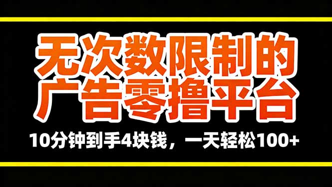 无次数限制的广告零撸平台，10分钟到手4块钱，一天轻松100+-初遇资源网