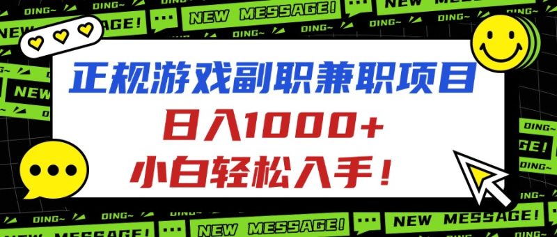 正规游戏副职兼职项目，日入1000+，小白轻松入手！-初遇资源网