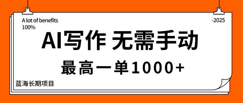AI写作,无需手动,最高一单1000+,主副业都可以,蓝海长期项目-初遇资源网