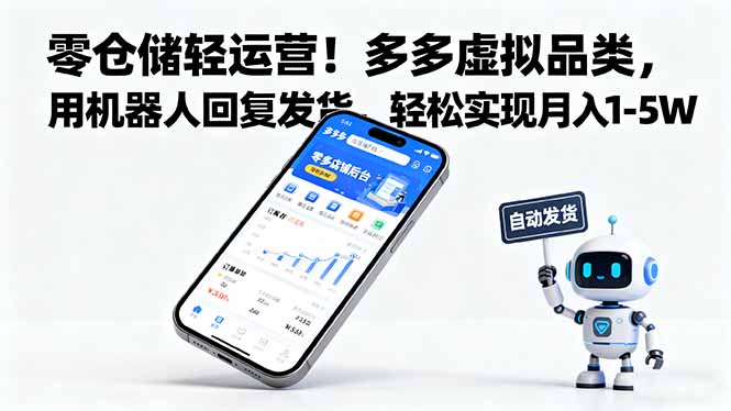零仓储轻运营！多多虚拟品类，用机器人回复发货，轻松实现月入 1-5 W-初遇资源网