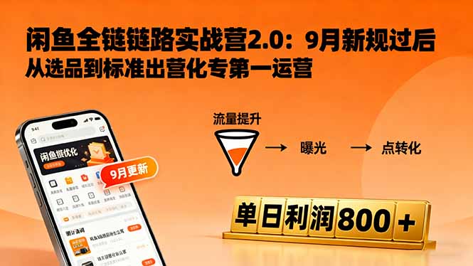 闲鱼变现课3.0：掌握链接优化、流量提升、商业变现，单日利润800+-初遇资源网