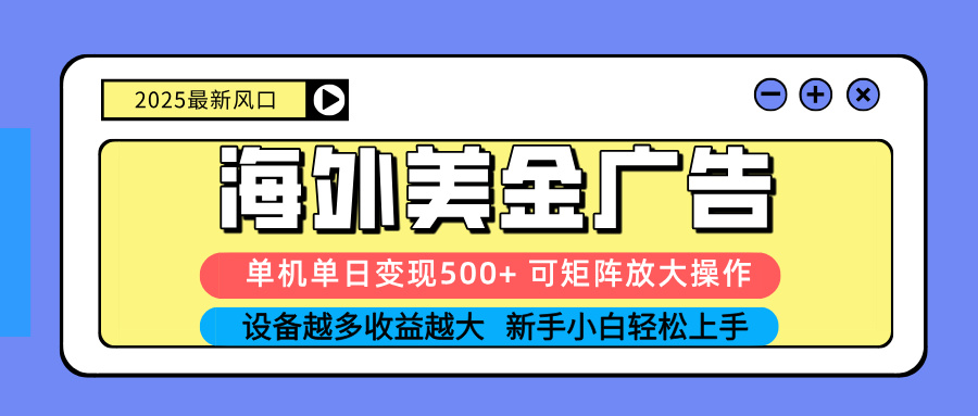 【中创网】2025吃肉海外美金广告，单机单日变现500+，矩阵可无限放大，设备越多... - 初遇资源网