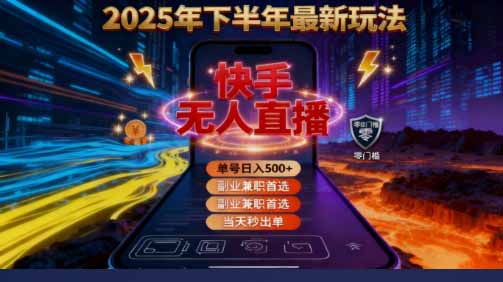 2025 搞钱密码!快手无人直播免费攻略,实测单号单日稳赚 500+-初遇资源网