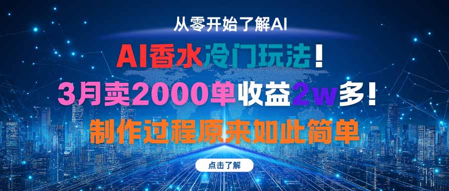 【中创网】AI香水冷门玩法！3月卖2000单收益2w多！制作过程原来如此简单 - 初遇资源网