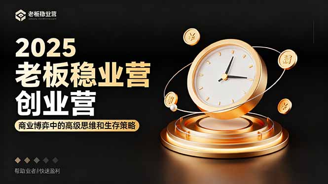 2025老板稳赚创业营：商业博弈中高级思维和生存策略，帮助创业者快速盈利-初遇资源网
