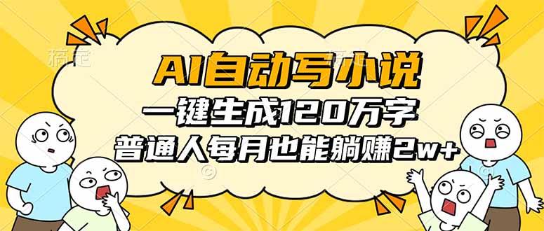 AI自动写小说，一键生成120万字，普通人每月也能躺赚2w+-初遇资源网