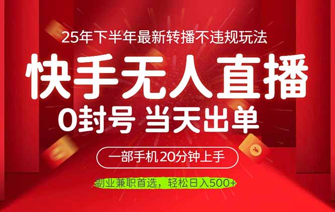 当天见收益，一部手机日入500+，最新无人直播不违规玩法-初遇资源网