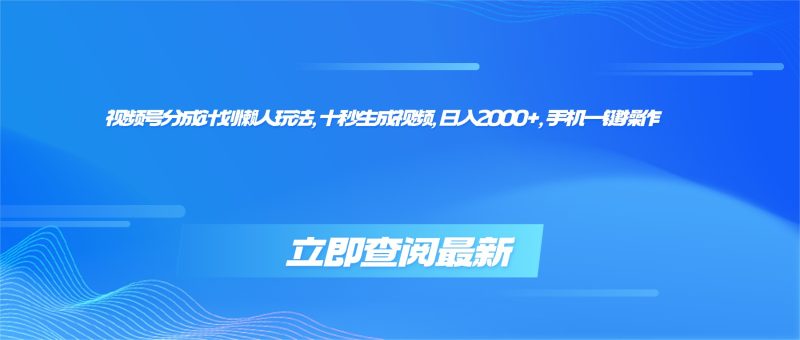 视频号分成计划懒人玩法,十秒生成视频,日入2000+,手机一键操作-初遇资源网