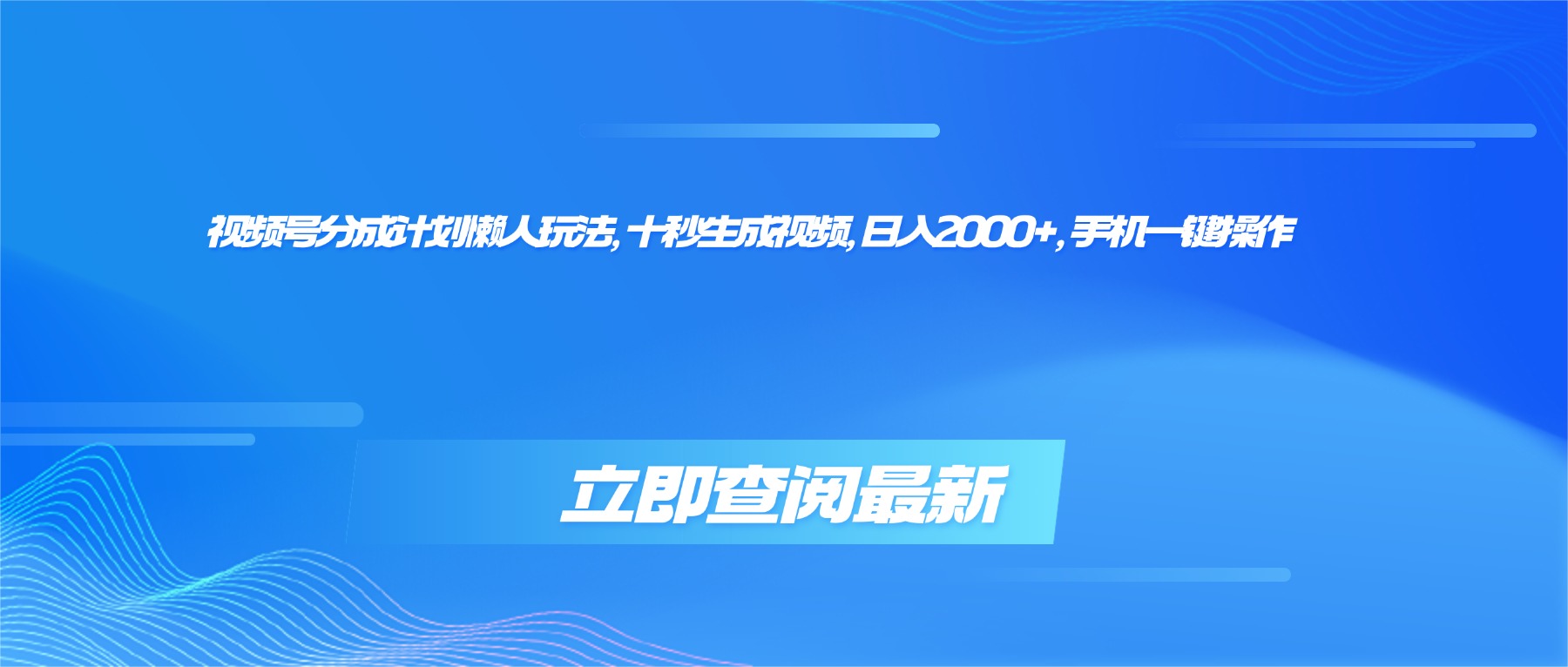 【中创网】视频号分成计划懒人玩法，十秒生成视频，日入2000+，手机一键操作 - 初遇资源网