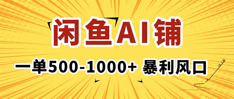 在闲鱼开AI写作店铺，一单500-1000+，暴利风口，稳定月入1-3W+-初遇资源网