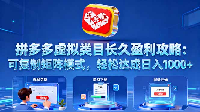 拼多多虚拟类目长久盈利攻略：可复制矩阵模式，轻松达成日入 1000+-初遇资源网