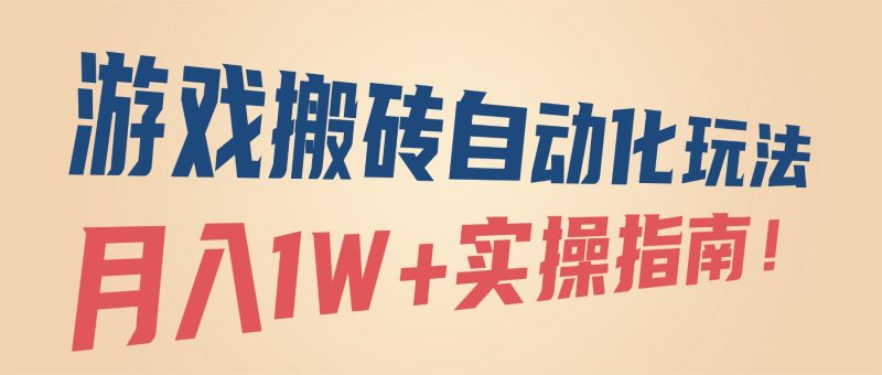 游戏搬砖自动化玩法,月入1W+实操指南!-初遇资源网