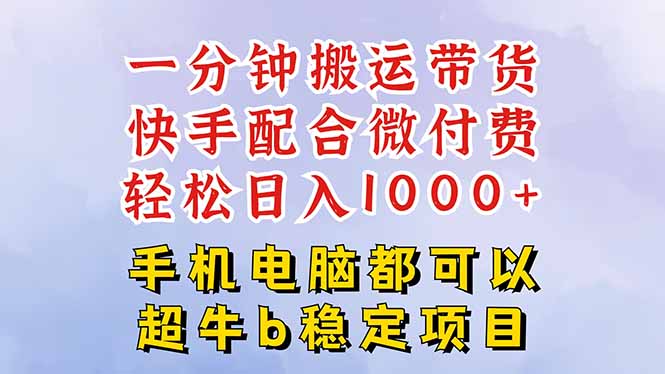 快手黑科技一分钟搬运带货,一刀不剪过原创,微付费投流玩法,轻松日入…-初遇资源网