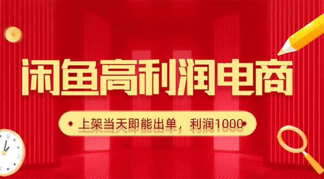 闲鱼卖爆款货源，每天利润1000，上架即出单-初遇资源网