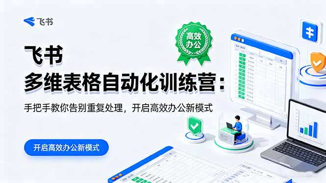 飞书 多维表格自动化训练营:手把手教你告别重复处理,开启高效办公新模式-初遇资源网
