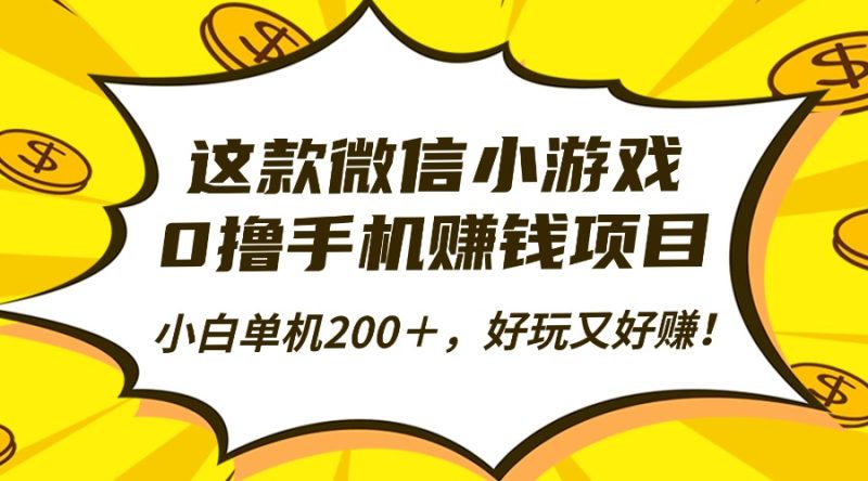 这款微信小游戏，0撸手机赚钱项目，小白单机200＋，好玩又好赚！-初遇资源网