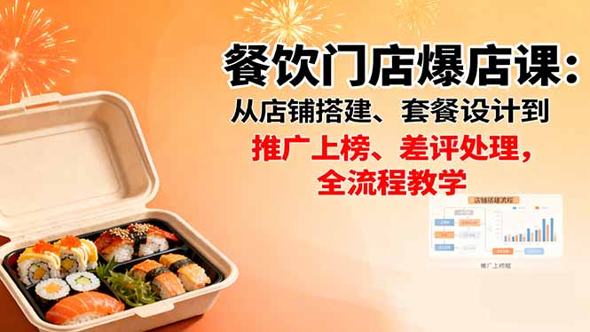 餐饮门店爆店课:从店铺搭建、套餐设计到推广上榜、差评处理,全流程教学-初遇资源网