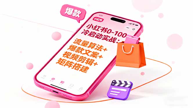 小红书0-100冷启动实战:流量算法+爆款选品+爆款文案+视频剪辑+矩阵搭建-初遇资源网