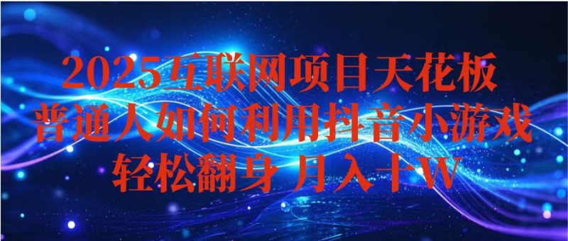抖音小游戏变现玩法,小白也能月入躺赚10w+ ,长期稳定,可矩阵放大-初遇资源网