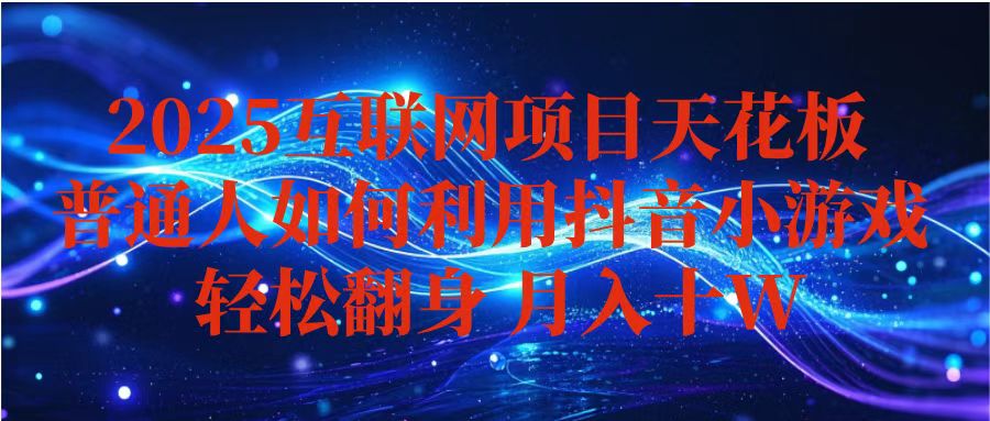 【中创网】抖音小游戏变现玩法，小白也能月入躺赚10w+ ，长期稳定，可矩阵放大 - 初遇资源网