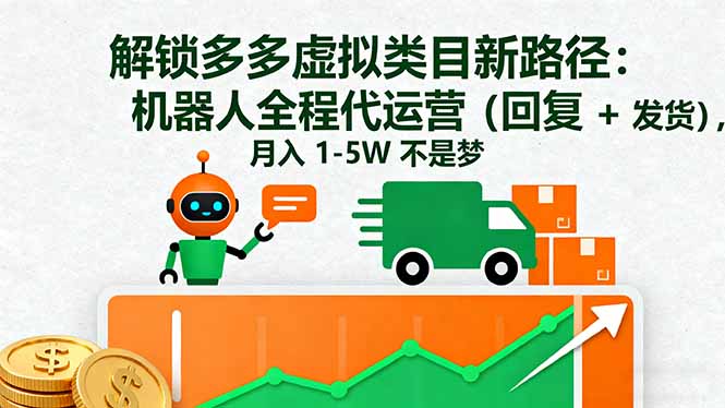 解锁多多虚拟类目新路径:机器人全程代运营(回复 + 发货),月入 1-5W...-初遇资源网