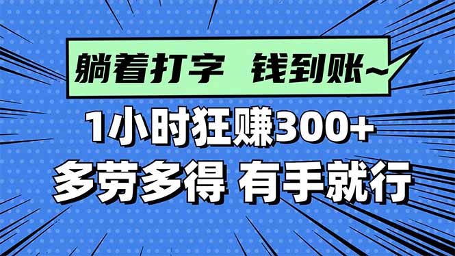 打字搞钱，1小时狂赚300+多劳多得，有手就能做！-初遇资源网