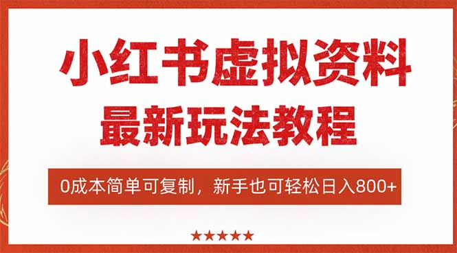 小红书虚拟资料项目:最新搜索流变现玩法,0成本简单可复制,一人多店…-初遇资源网