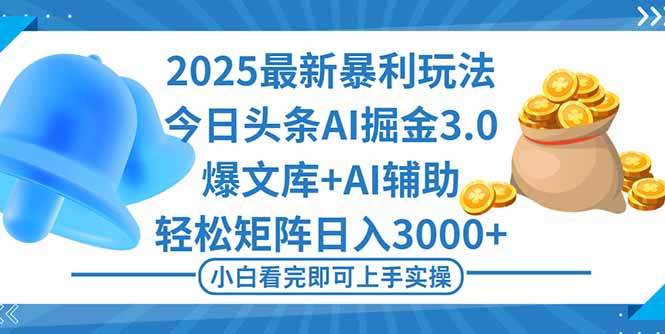 2025年今日头条最新暴利玩法3.0,一键生成爆款,轻松实现矩阵日入3000+-初遇资源网