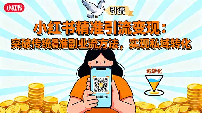小红书精准引流变现:突破传统副业思维,掌握精准引流方法,实现私域转化-初遇资源网