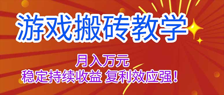 游戏搬砖教学,月入1W+,稳定持续收益,复利效应强!-初遇资源网