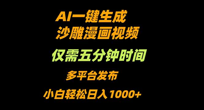 AI一键生成沙雕动漫视频,只需5分钟,小白轻松日入1000+-初遇资源网