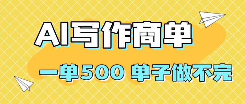 2025做AI代写简历和PPT,掌握AI技能,日入1000+,AI副业兼职挣钱必看-初遇资源网