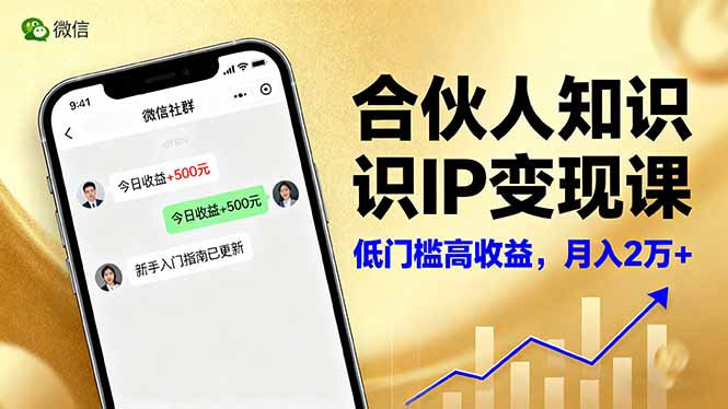 合伙人知识IP变现课，微信生态,内容创作与爆款打造,全网引流，新手月入2w+-初遇资源网