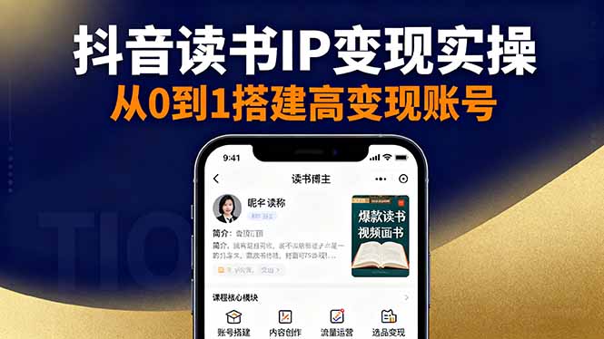 抖音/视频号/小红书读书IP变现实操:账号搭建+内容创作+流量运营+选品变现-初遇资源网