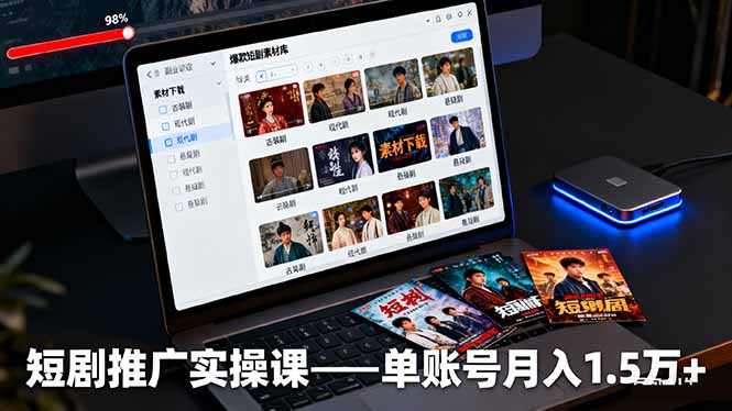 短剧推广实操课:授权获取+素材下载+爆款剪辑+平台运营,单账号月入1.5万+-初遇资源网