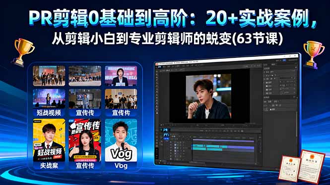 PR剪辑0基础到高阶：20+实战案例，从剪辑小白到专业剪辑师的蜕变(63节课)-初遇资源网