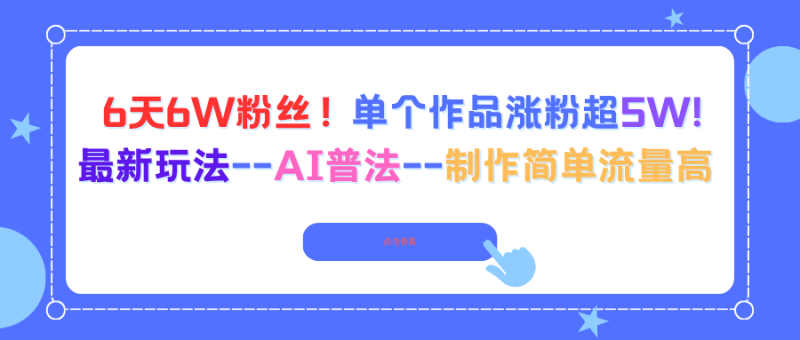 6天6W粉丝!单个作品涨粉超5W!最新玩法–AI普法–制作简单流量高-初遇资源网