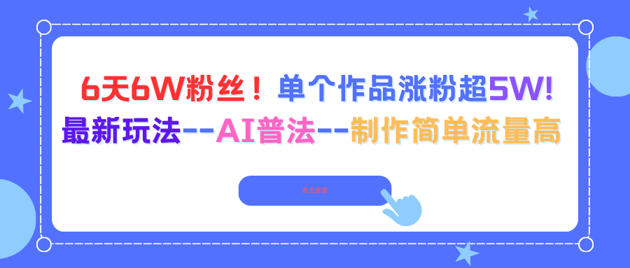 【中创网】6天6W粉丝！单个作品涨粉超5W!最新玩法–AI普法–制作简单流量高 - 初遇资源网