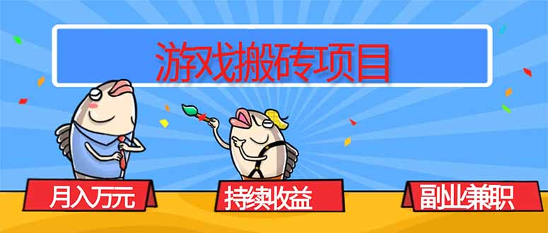 游戏搬砖项目,月入1W+,稳定持续收益,副业兼职赚钱必看!-初遇资源网
