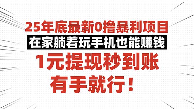 25年底最新0撸暴利项目,在家躺着玩手机也能赚钱,1元提现秒到账,有手...-初遇资源网