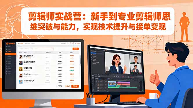 剪辑师实战营：新手到专业剪辑师思维突破与能力，实现技术提升与接单变现-初遇资源网