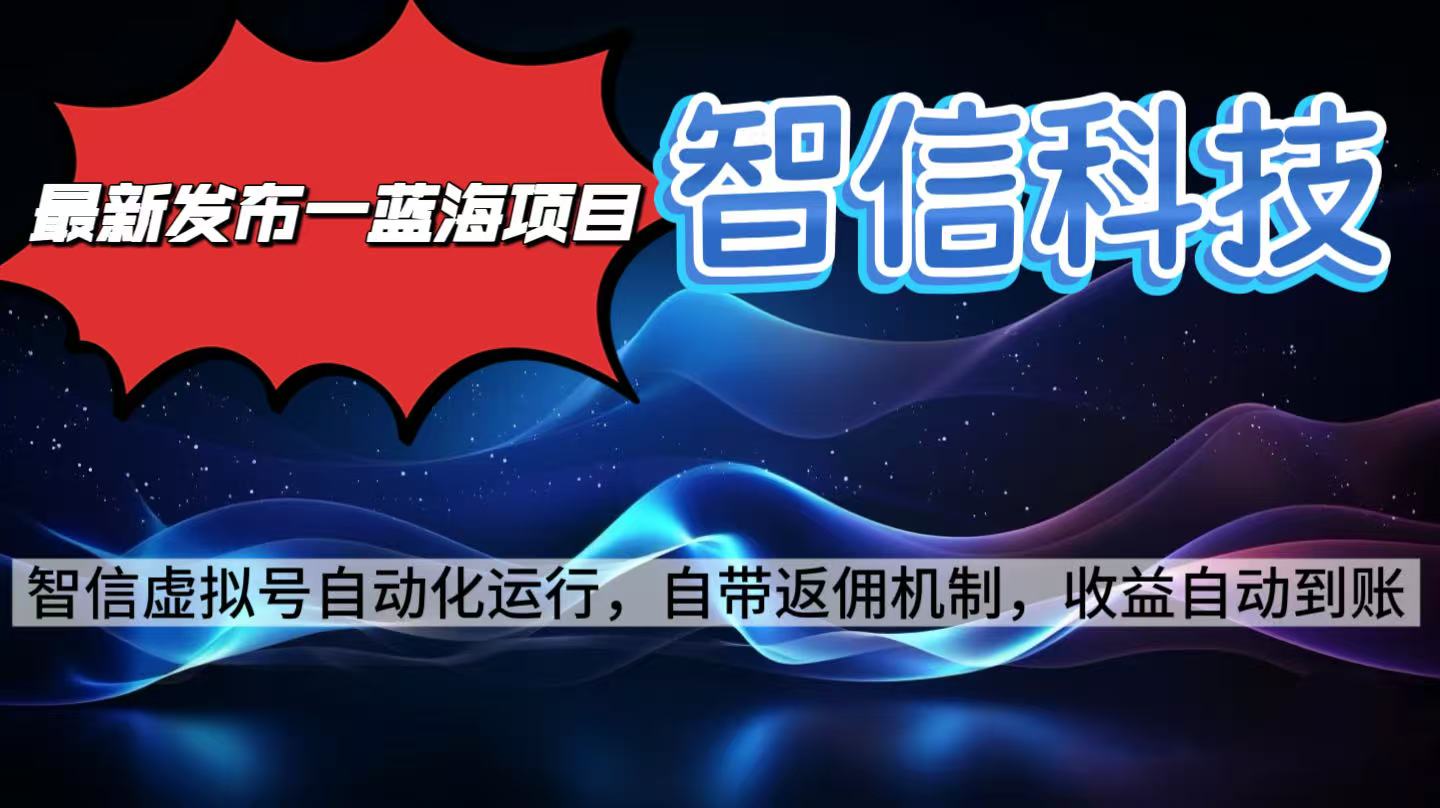 【中创网】最新蓝海项目，智信科技号全自动项目，无需人工，单电脑日收益2000+单... - 初遇资源网